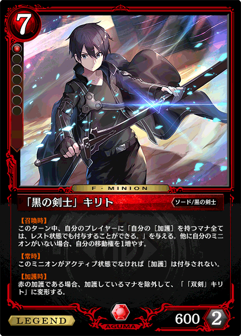 「黒の剣士」キリト