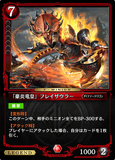 「豪炎竜皇」フレイザウラー