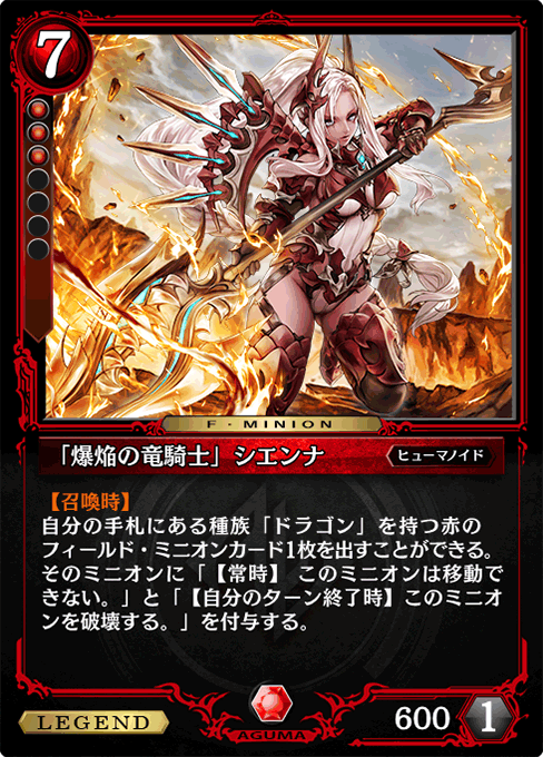 「爆焔の竜騎士」シエンナ