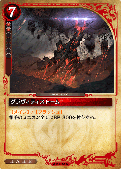 グラヴィティストーム