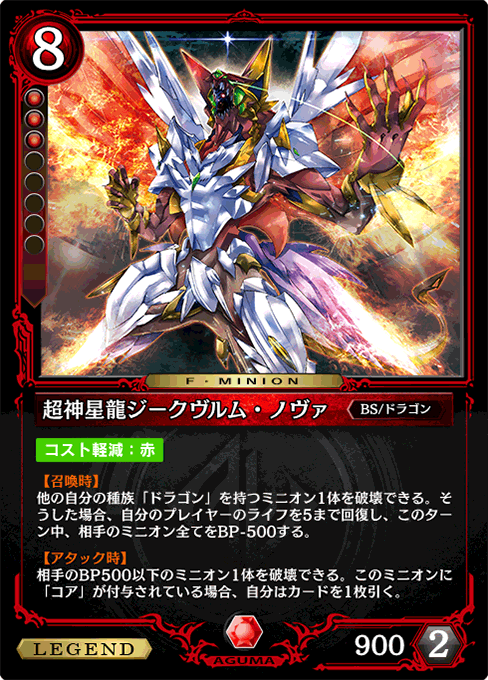 超神星龍ジークヴルム・ノヴァ