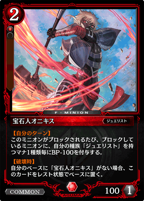 宝石人オニキス