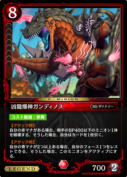 凶龍爆神ガンディノス