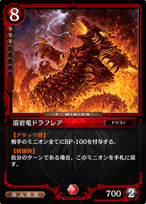 溶岩竜ドラフレア