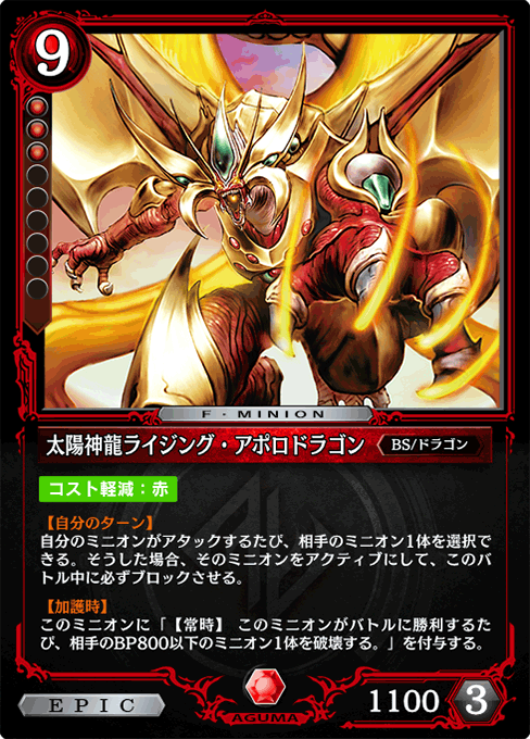 太陽神龍ライジング・アポロドラゴン