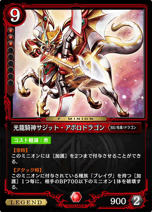 光龍騎神サジット・アポロドラゴン