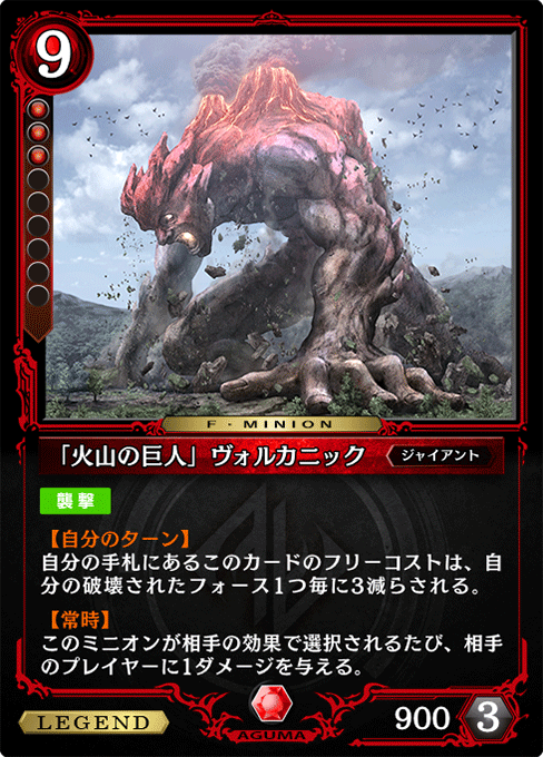 「火山の巨人」ヴォルカニック