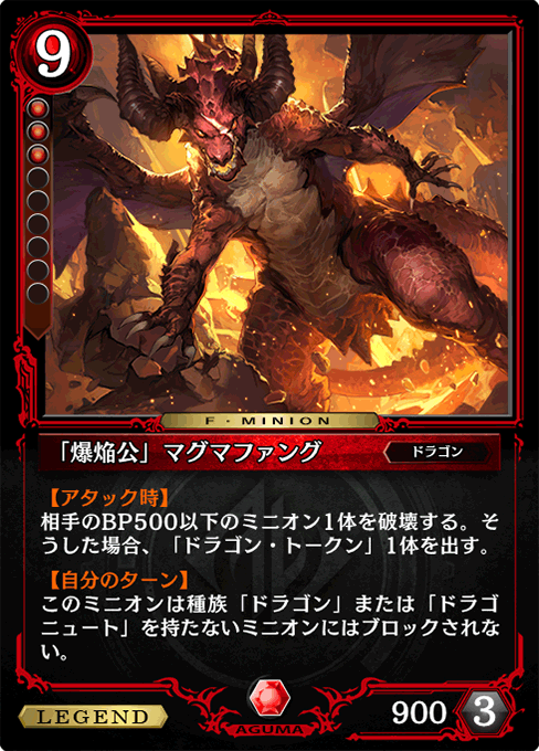 「爆焔公」マグマファング