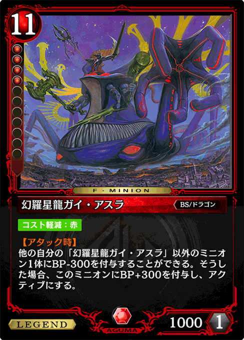 幻羅星龍ガイ・アスラ