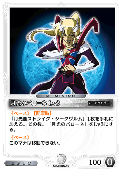 月光のバローネ Lv2