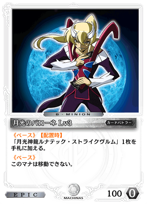 月光のバローネ Lv3