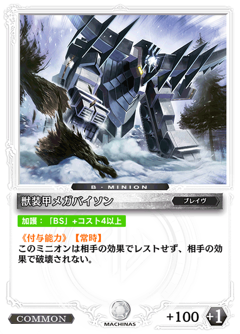 獣装甲メガバイソン