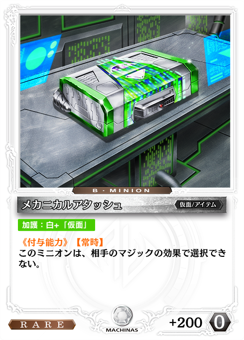 メカニカルアタッシュ