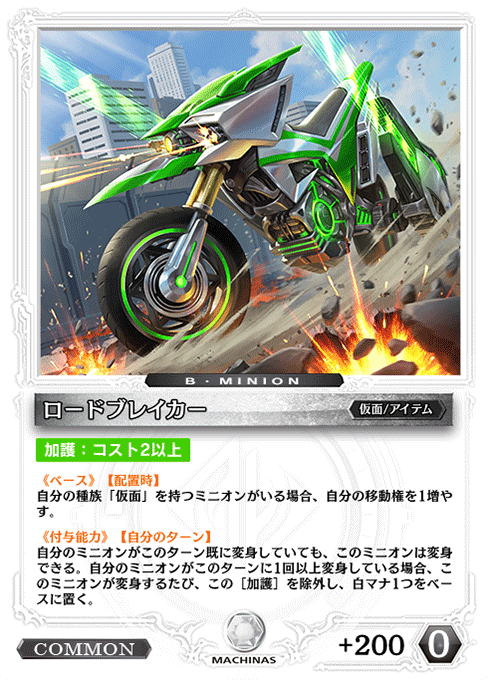 ロードブレイカー