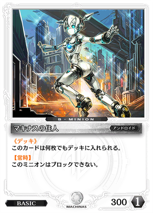 マキナスの住人