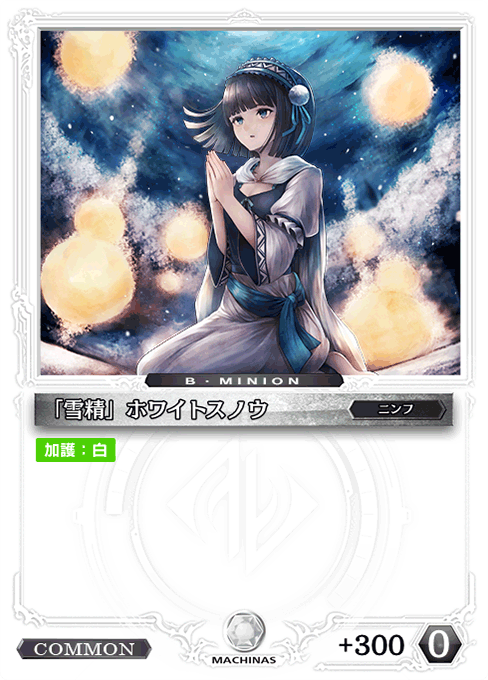 「雪精」ホワイトスノウ