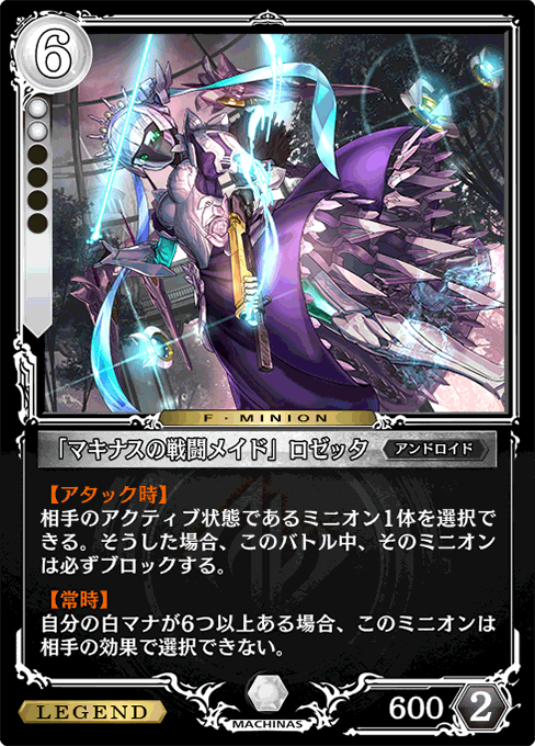 「マキナスの戦闘メイド」ロゼッタ