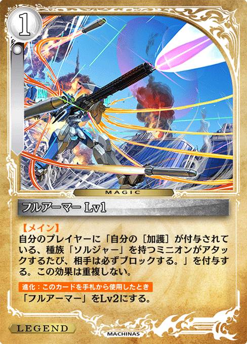 フルアーマー Lv1