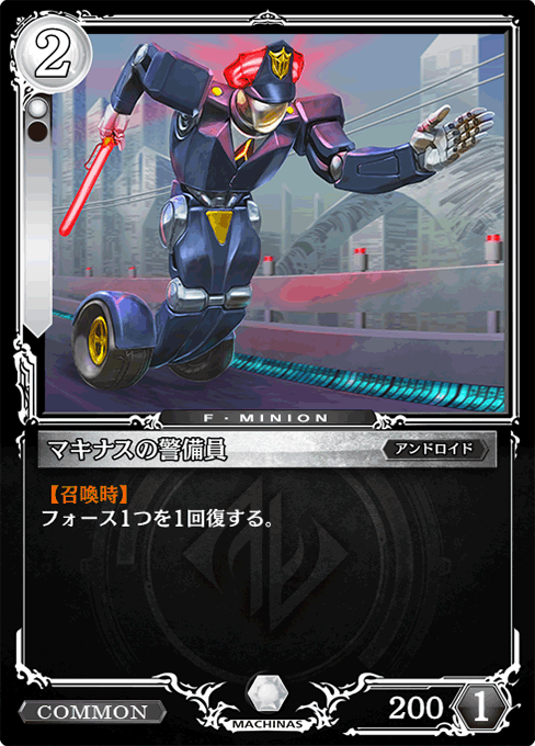 マキナスの警備員