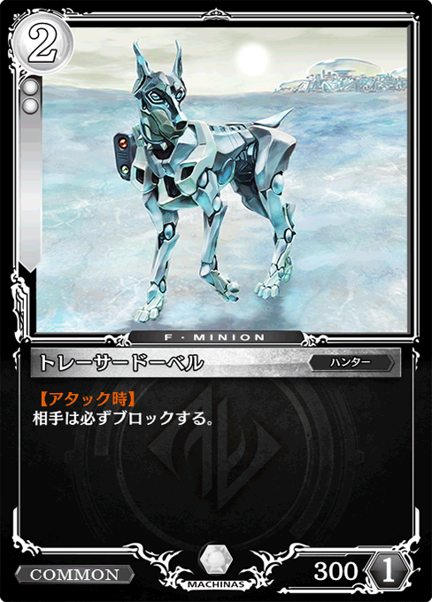 トレーサードーベル