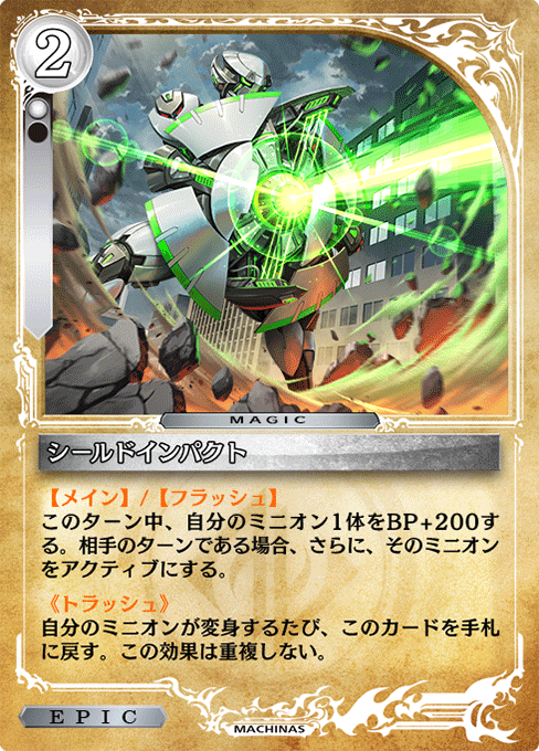 シールドインパクト