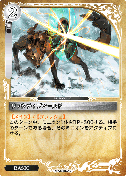 リアクティブシールド