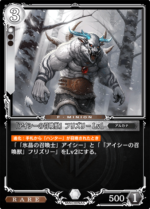 「アイシーの召喚獣」フリズリー Lv1