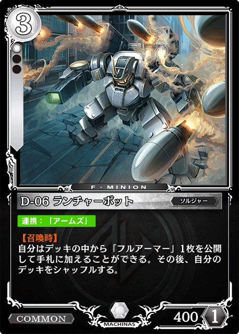 D-06 ランチャーボット