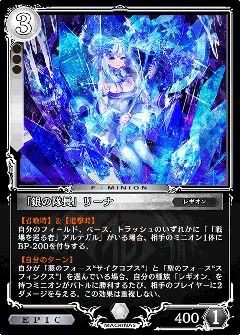 「銀の隊長」リーナ