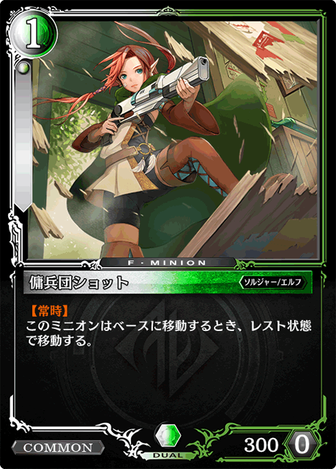 傭兵団ショット