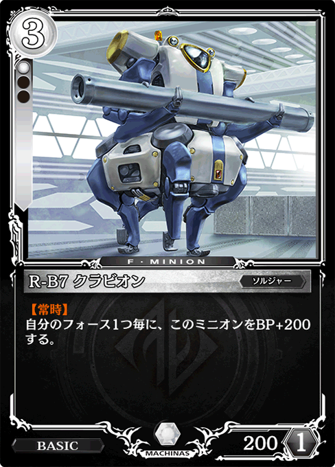 R-B7 クラビオン