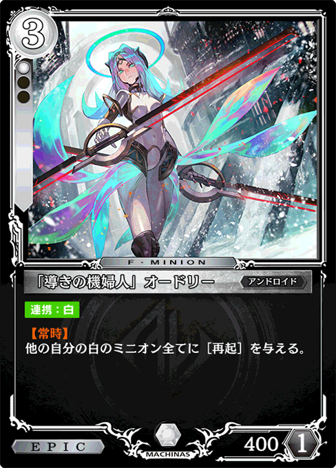 「導きの機婦人」オードリー