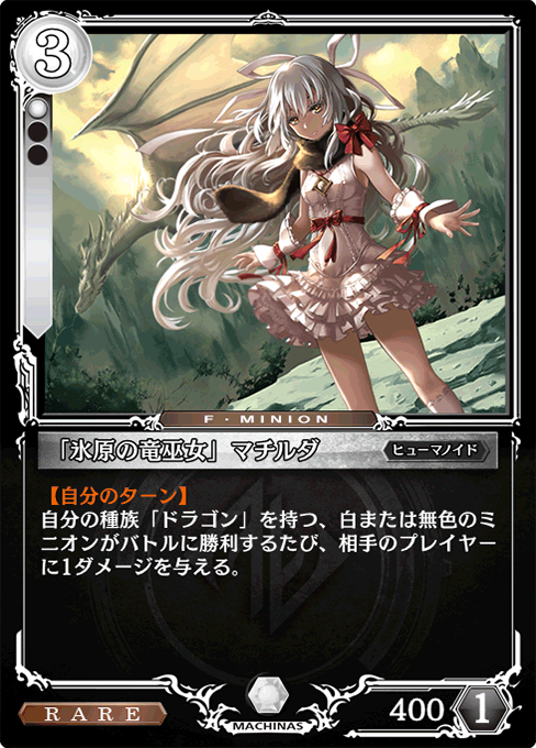 「氷原の竜巫女」マチルダ