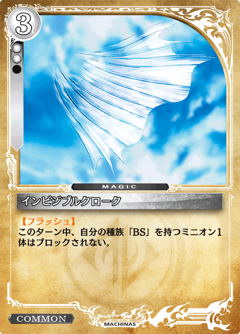 インビジブルクローク