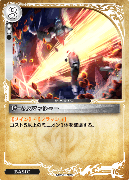 ビームスマッシャー