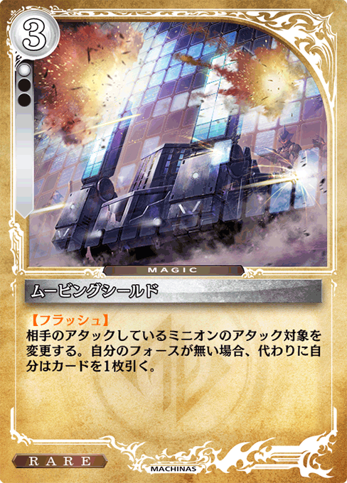 ムービングシールド