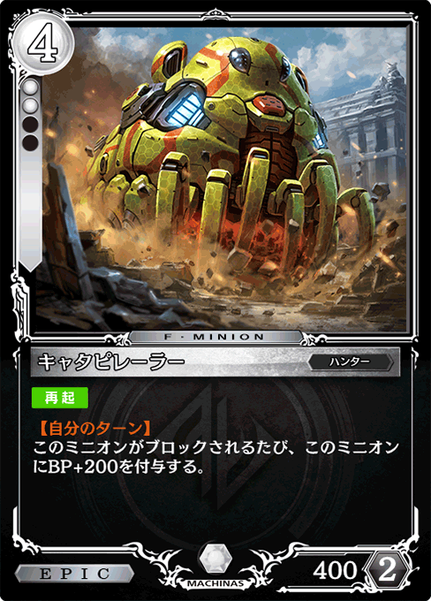 キャタピレーラー