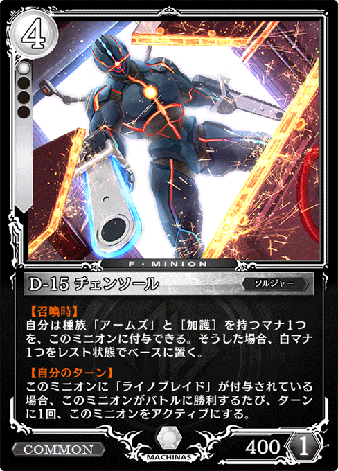 D-15 チェンソール