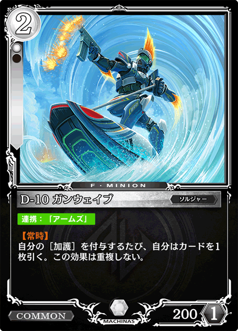 D-10 ガンウェイブ