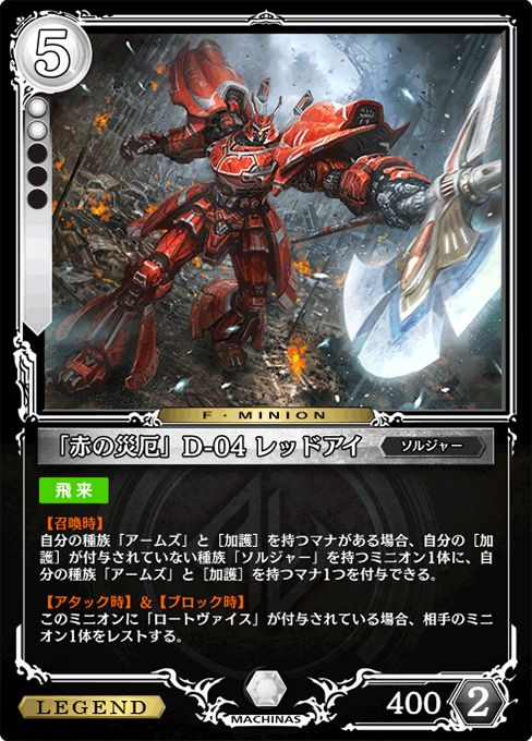 「赤の災厄」D-04 レッドアイ
