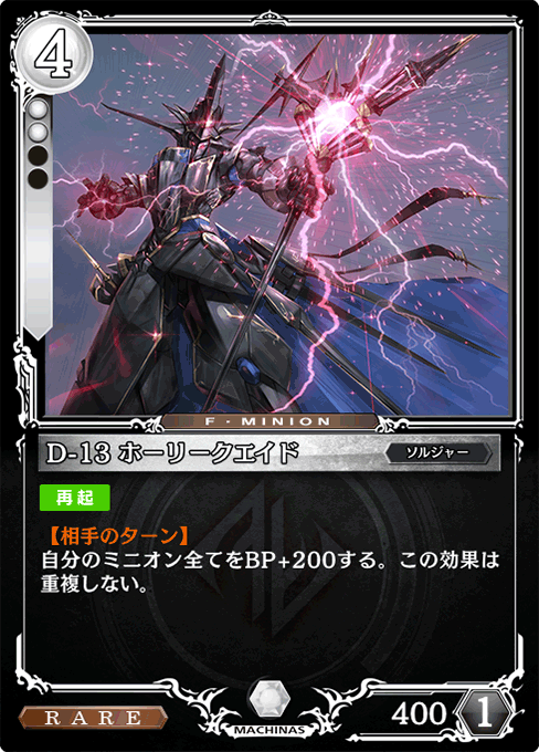 D-13 ホーリークエイド