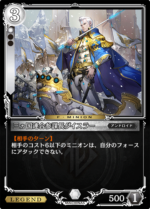 三ヵ国連合参謀長ダイスラー