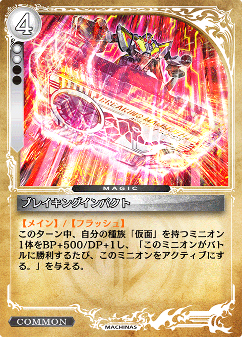 ブレイキングインパクト