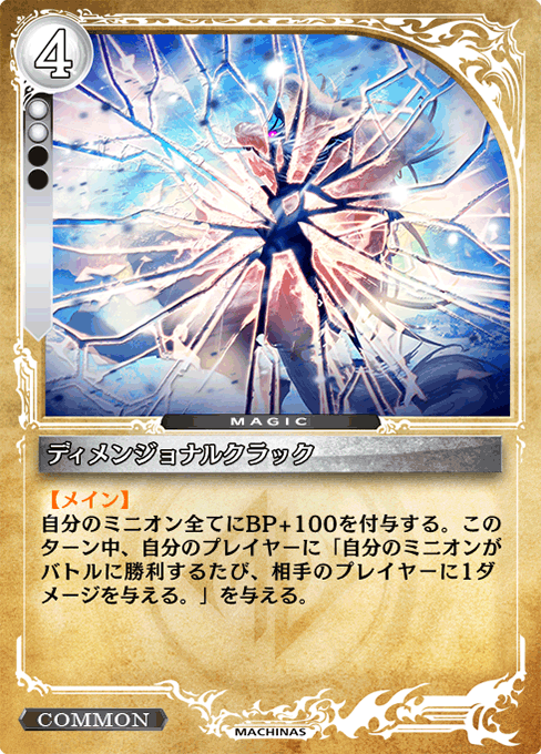 ディメンジョナルクラック