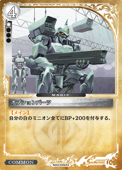 オプションパーツ