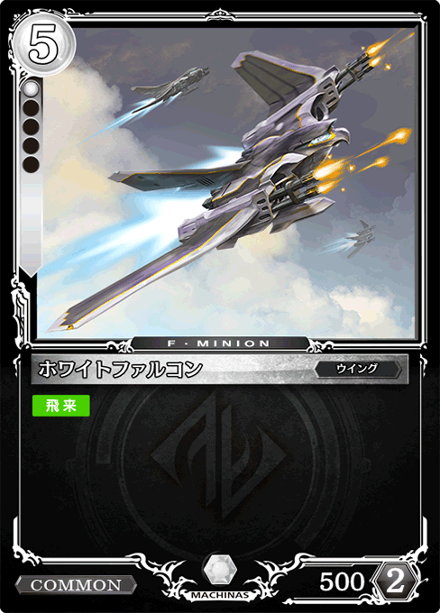 ホワイトファルコン