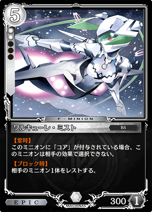 ワルキューレ・ミスト