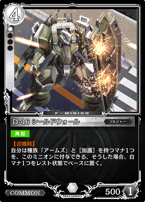 D-16 シールドウォール
