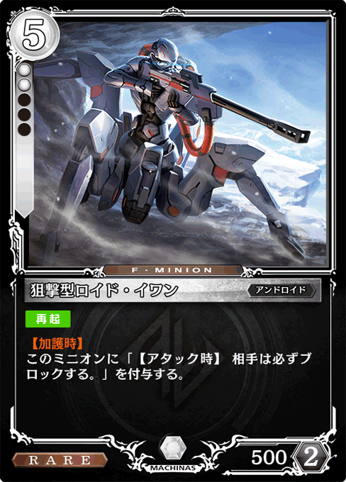 狙撃型ロイド・イワン