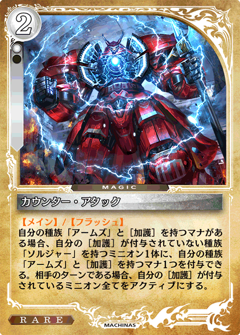 カウンター・アタック